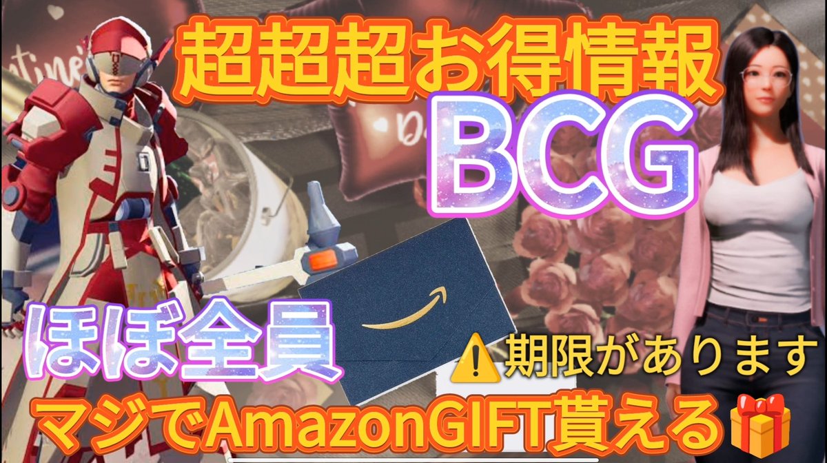 szounft's tweet image. #プレゼント企画 🎁
 #Amazonギフトカード
BCG超超超お得情報🎁
参加しないと勿体ない✨
無課金でもOK👌

 🎫#BigTime 新規プレイで
  AmazonGIFT 1000円GET
【条件】
2/5～2/12
新規ゴレンジャー招待コード使用
チュートリアルクリア迄Lv8達成
⚠️先着100名迄⚠️

🎫#Ailey プロジェクトAiley
激アツ❤️