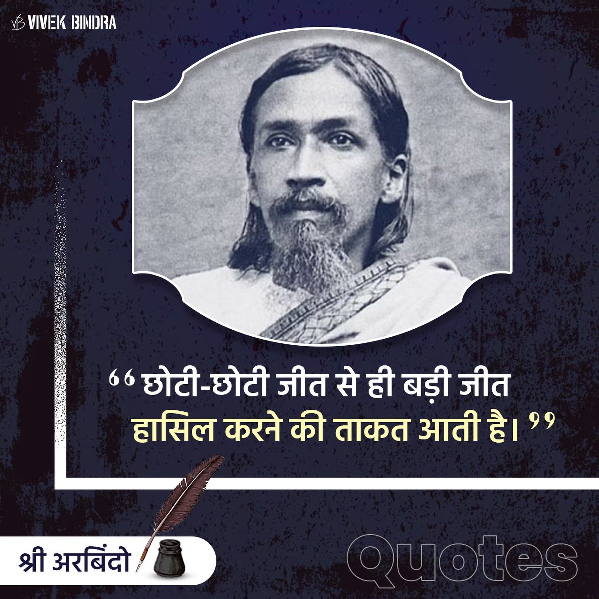 DrVivekBindra's tweet photo. हर छोटी छोटी जीत आपको बड़ी जीत की ओर ले जाती है।

#BadaBusiness #DrVivekBindra #leaderquote #motivation https://t.co/8oOJgnBGcd