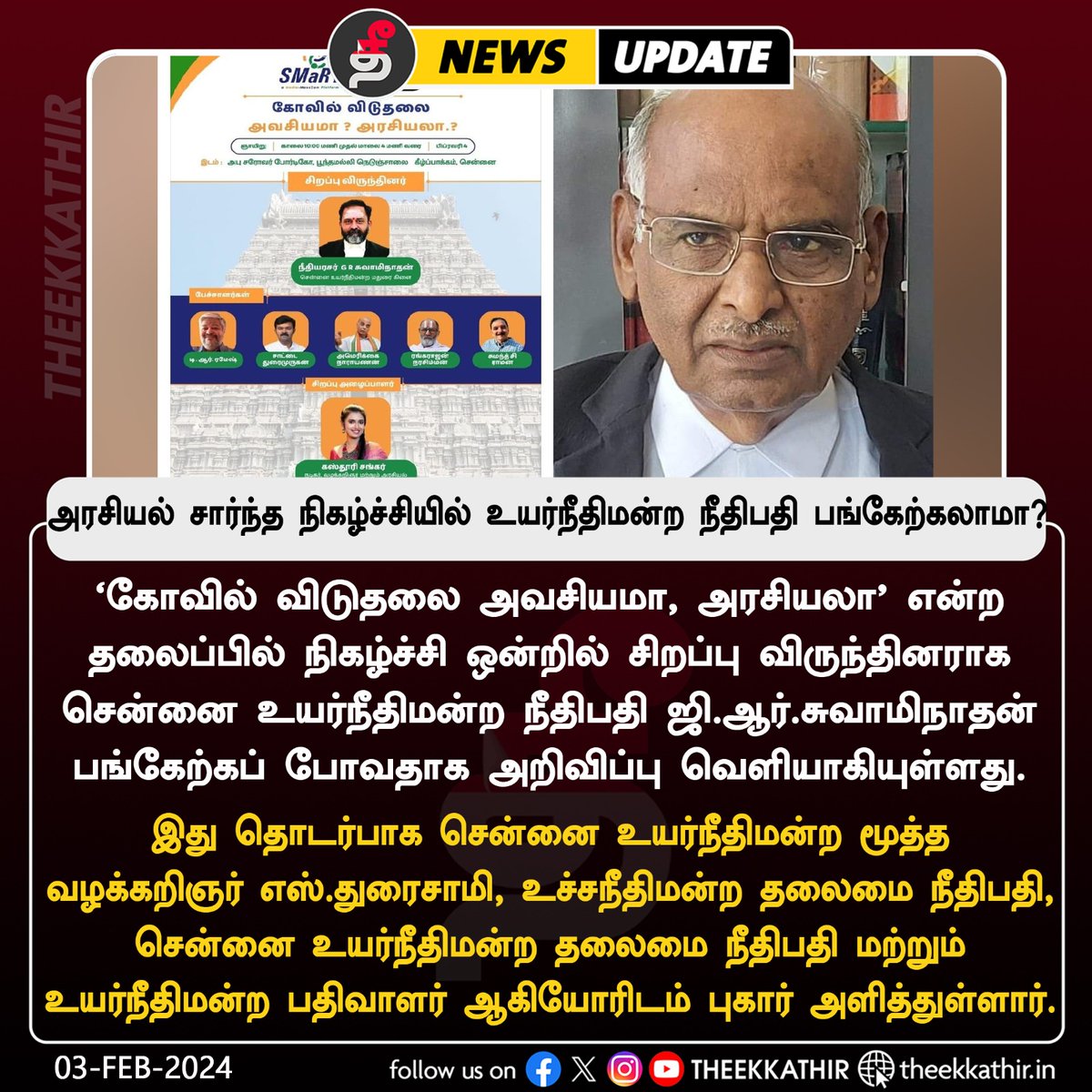 Theekkathir's tweet image. அரசியல் சார்ந்த நிகழ்ச்சியில் உயர்நீதிமன்ற நீதிபதி பங்கேற்கலாமா?

#Theekkathir | #highcourtjudge | #judgeGRSwaminathan