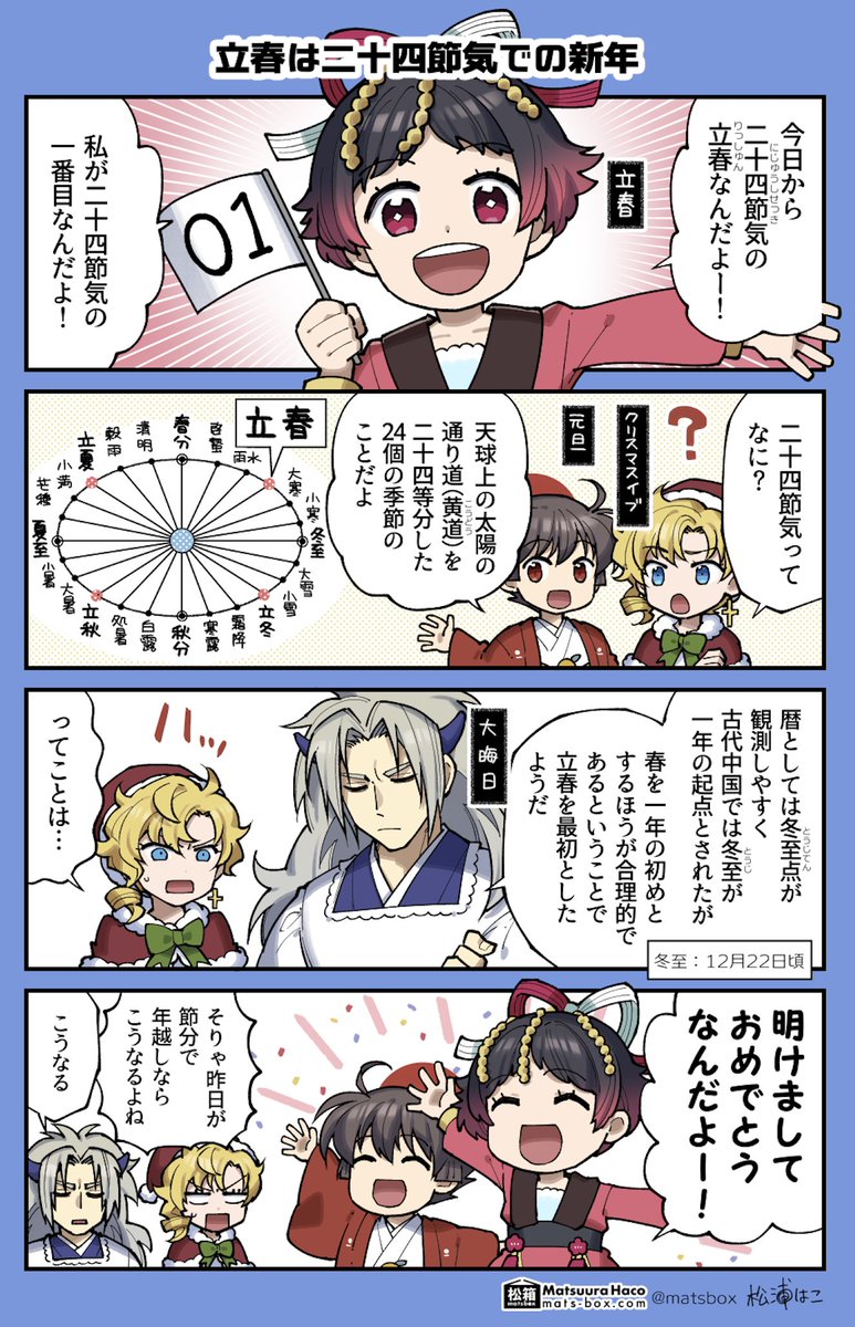 <暦と年中行事の擬人化4コマ>

あけおめ立春!(再掲)

#拝啓暦の上から 