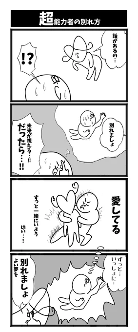 【超能力者の別れ方】  #1h4d #初投稿です #漫画が読めるハッシュタグ