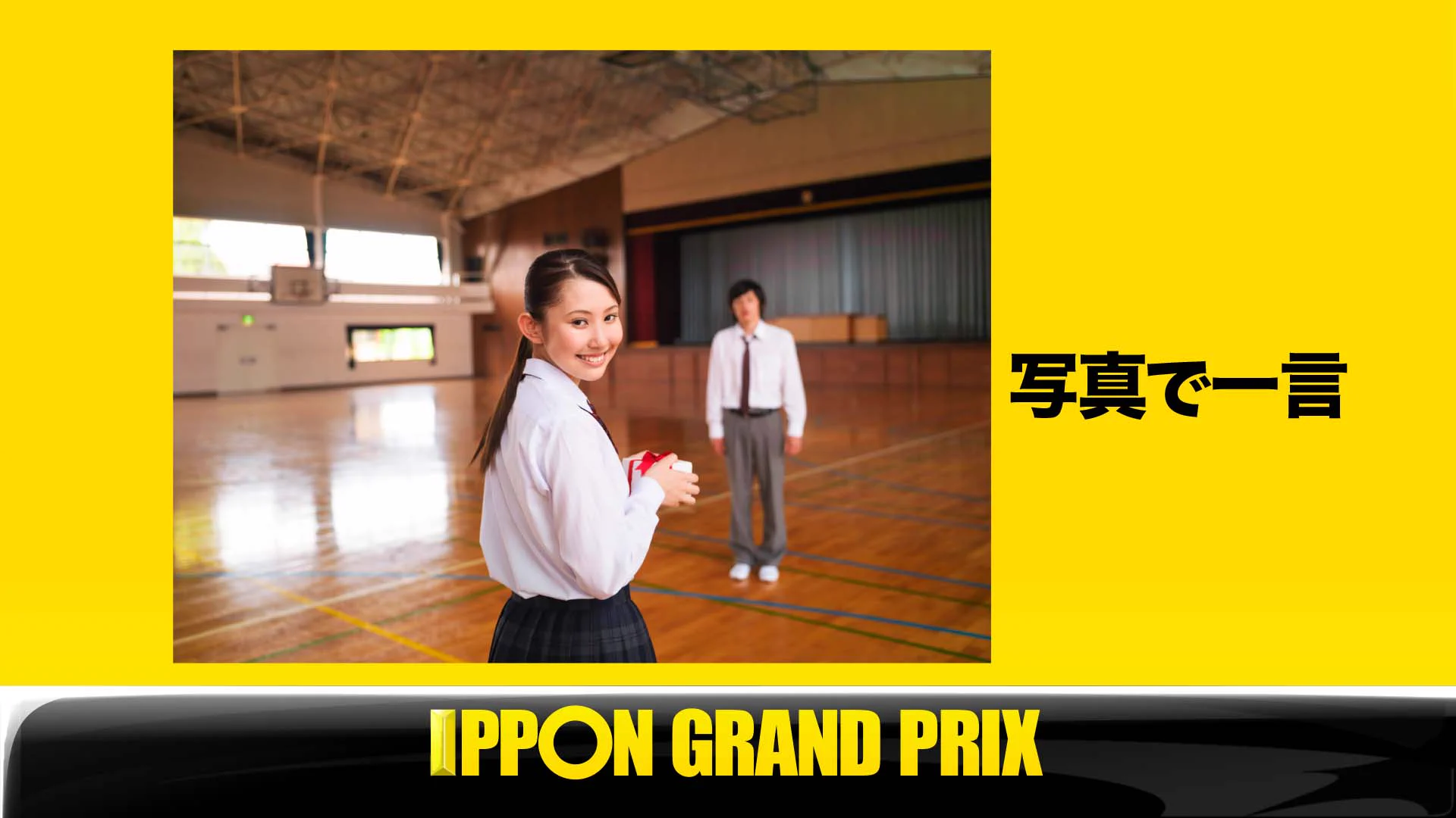 公式】『IPPONグランプリ』 (@IPPONGP) / X