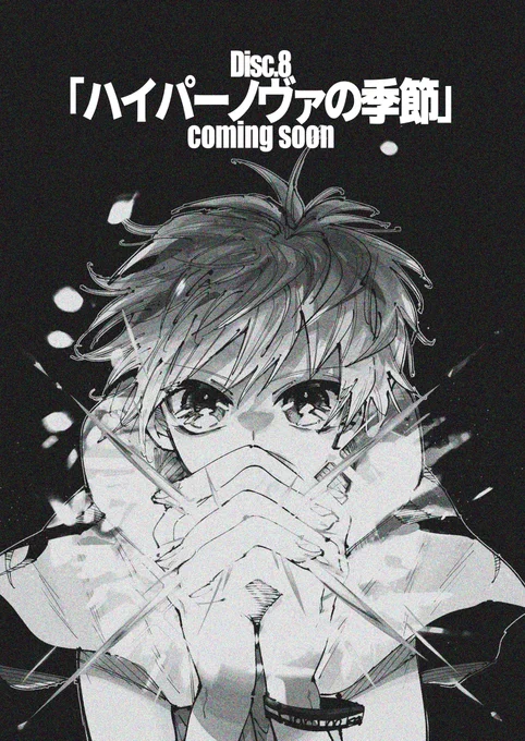 青春バンド漫画「ロッキンニュー!!!」最新刊 Disc.8「ハイパーノヴァの季節」 2月25日 COMITIA147にて発行予定