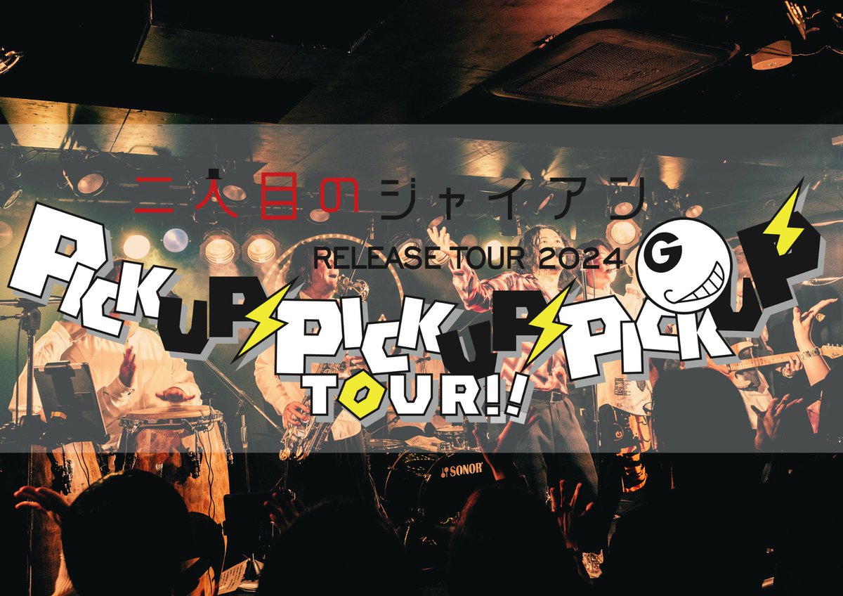 gaina_masa's tweet photo. 二人目のジャイアン 「ピカピカ」RELEASE TOUR 2024
【PICK UP⚡PICK UP ⚡PICK UP⚡】TOUR!!

5年ぶりにフルアルバム出して全国15か所回ります！
進化し続ける俺たちを待ってて！

#二人目のジャイアンTOUR2024
チケットなど詳しくは
https://t.co/h2gFn070KJ https://t.co/eocsmjyZQ6