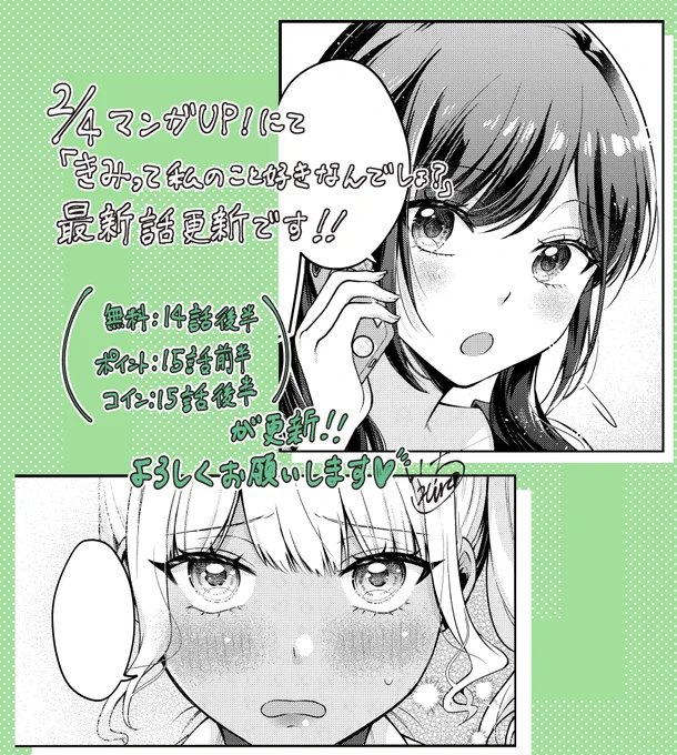 【お知らせ】
明日2/4は「きみ好き」最新話更新日!
マンガUP!にて無料更新されますので、ぜひよろしくお願い致します!!
2巻もよろしくお願いします💓
#きみ好き
#きみって私のこと好きなんでしょ?
#マンガUP! 