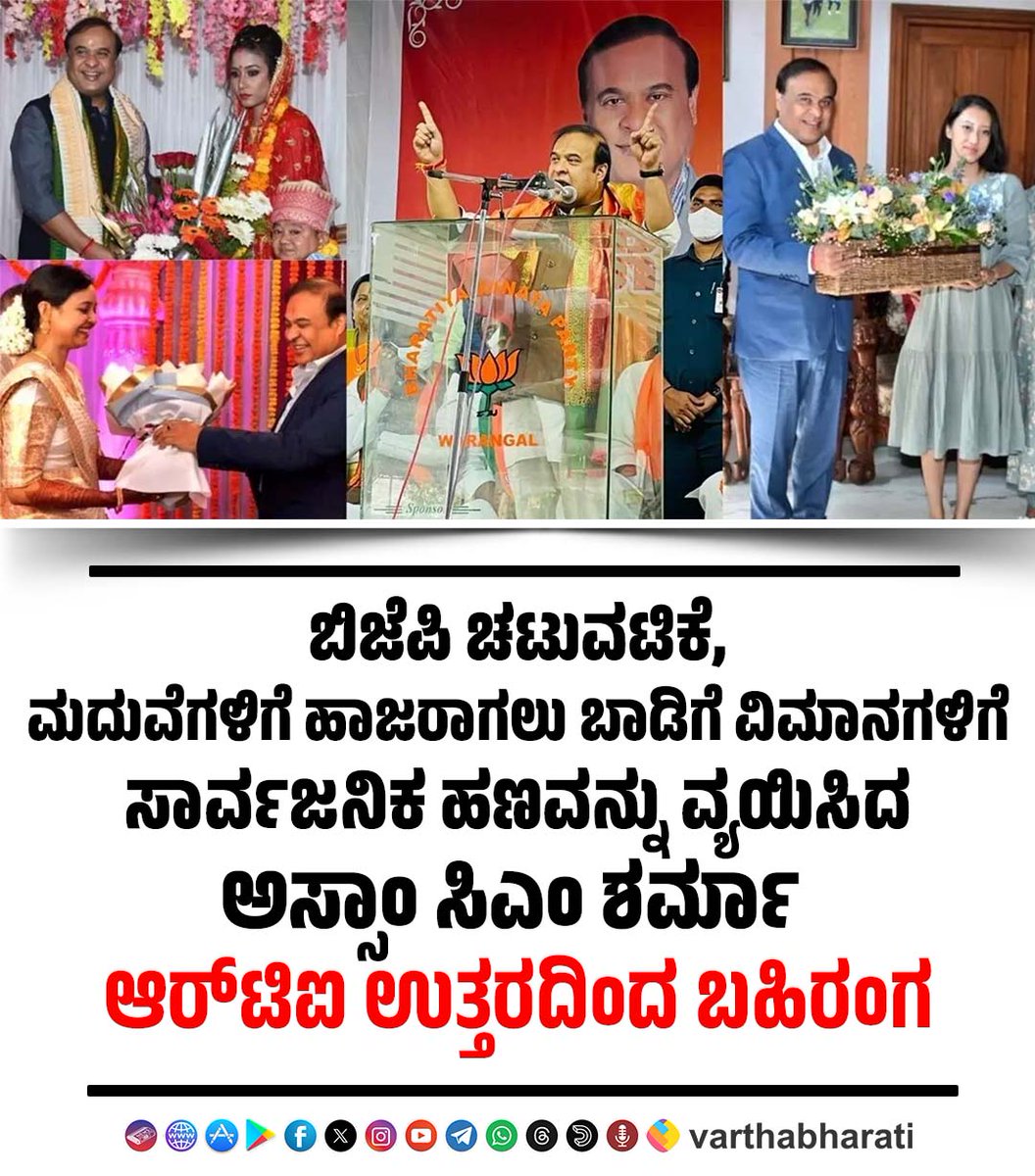 varthabharati's tweet image. ಬಿಜೆಪಿ ಚಟುವಟಿಕೆ ಮತ್ತು ಮದುವೆಗಳಿಗೆ ಹಾಜರಾಗಲು ಬಾಡಿಗೆ ವಿಮಾನಗಳಿಗೆ ಸಾರ್ವಜನಿಕ ಹಣವನ್ನು ವ್ಯಯಿಸಿದ ಅಸ್ಸಾಂ ಸಿಎಂ ಶರ್ಮಾ ; ಆರ್‌ಟಿಐ ಉತ್ತರದಿಂದ ಬಹಿರಂಗ
Read More here: varthabharati.in/national/assam…

#assam #cmsharma #flight #bjp