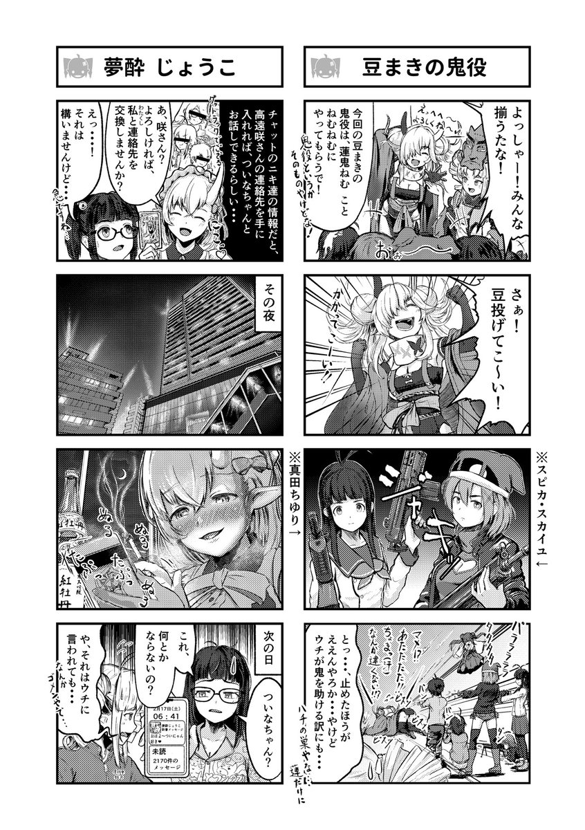 そうそう節分と言えば…ぴょこん‼️
本日のFantia更新やよー
今回はお馴染み #ついなちゃん4コマ、しかもタイムリーな節分回❗️ξ😆ξ
作者はあきchのしゃる様 @AkiCh556
ウチの4コマにねむねむ&じょうこはん、そして #スピカとちゆり の2人も登場やー‼️
#ついなちゃん
#蓮鬼ねむ
#夢酔じょうこ