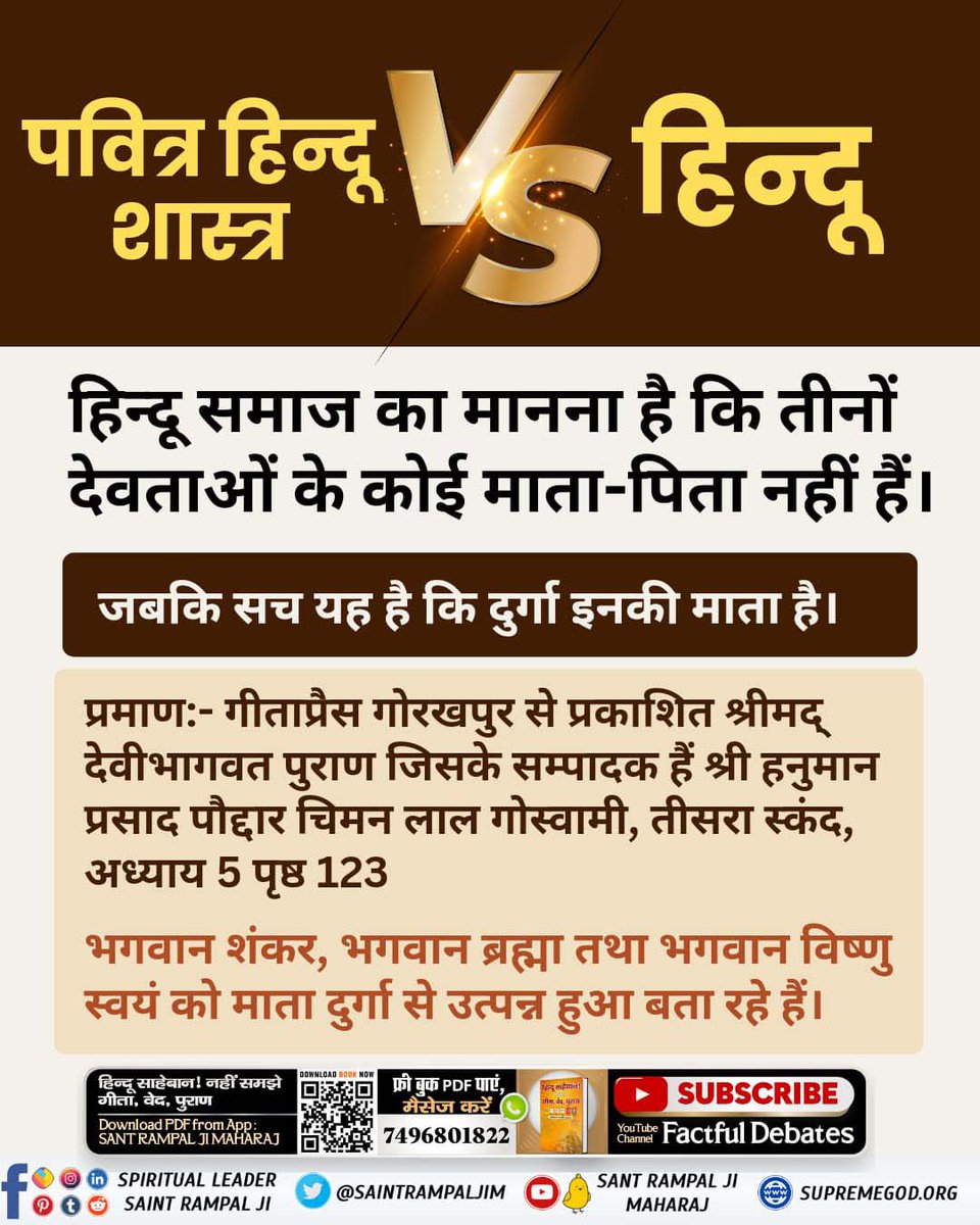 #पवित्रहिन्दूशास्त्रVSहिन्दू
Nowhere in the entire Gita has it been asked to worship Shri Brahma Ji, Shri Vishnu Ji and Shri Shiv Ji. Therefore, because of not being in the Gita scripture, their worship is against the injunction of the scripture, which proves to be futile (1/2),