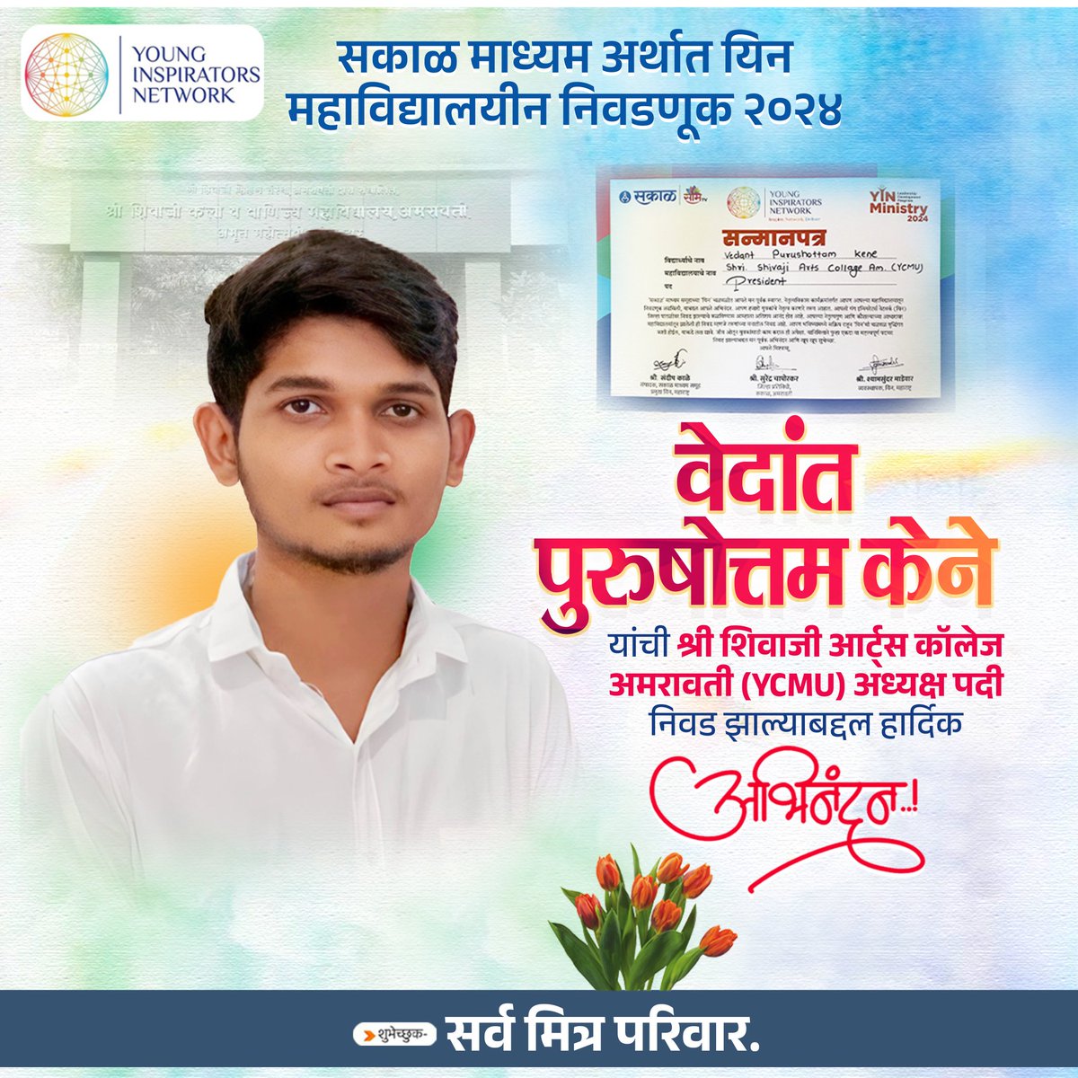 SanskarRJoshi's tweet photo. मनपूर्वक अभिनंदन वेदांत पुढील वाटचालीस अनंत शुभेच्छा..! @vedantpkene
#Congratulations #YINElection #YCMU https://t.co/8dBUtTMrHq