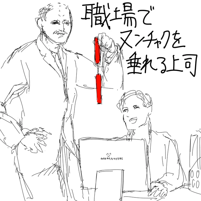 職場でヌンチャクを垂れる上司 