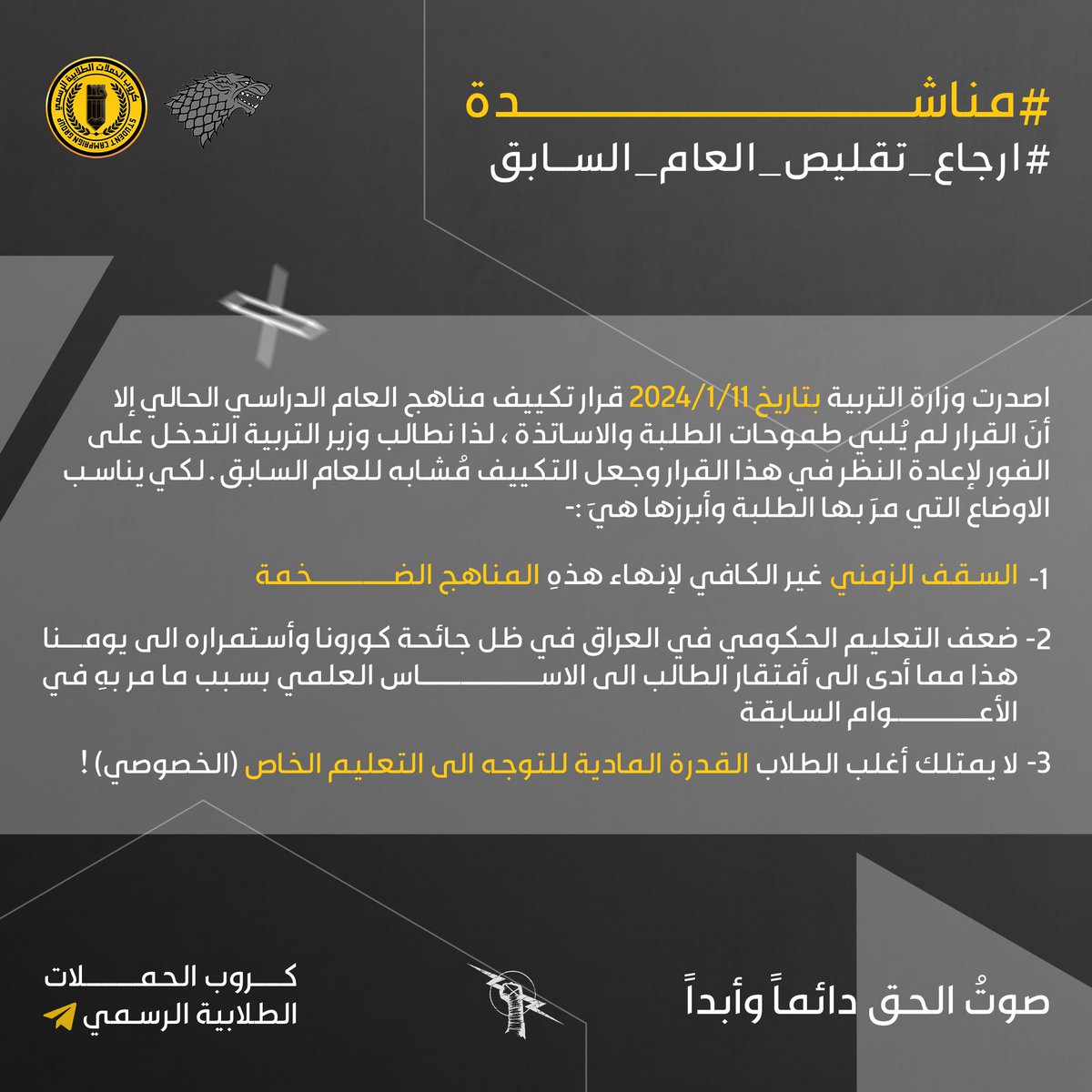 • بعد موافقة وزير التربية واعضاء هيئة الرأي ( مشكورين ) على مطلبنا في تخفيف المواد "تقليصها" لـ تناسب السقف الزمني المفروض على طلبة لـ اكمال المناهج وتشكيل لجنة لـ اصدار الحذوفات صُدم جميع الطلبة و قبل ايام قليلة من امتحانات نصف السنة بـ نتاج اللجنة المُكلفة لـ اصدار الحذوفات