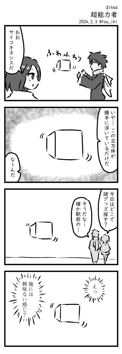 超能力者
#1h4d #4コマ漫画 