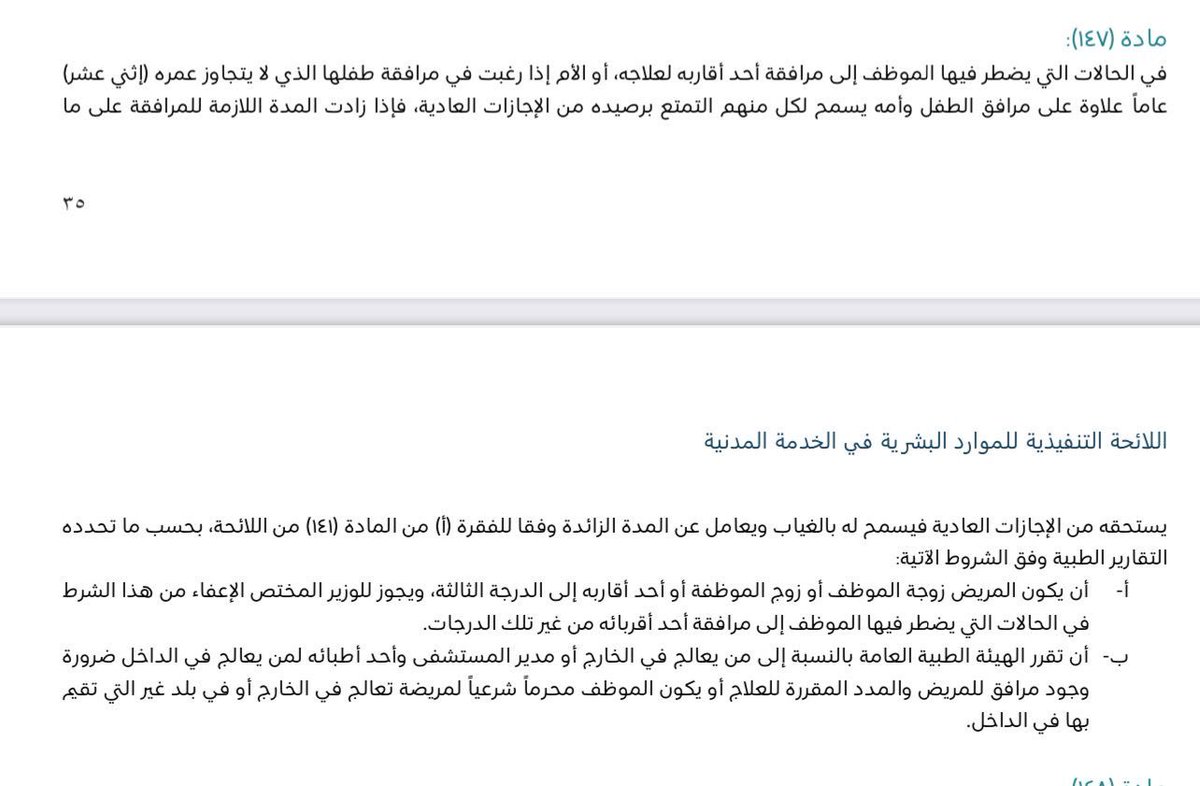 ADaghran's tweet photo. يشترط لقبول تقرير مشهد المراجعة الطبية لكل من المنشآت الصحية الحكومية والخاصة (أن يكون من منصة صحة).
📌 إذا كان تقرير مشهد المراجعة الطبية للموظف نفسه (تحتسب إجازة مرضية).
📌 تقرير مشهد المراجعة الطبية إذا كان الموظف مرافقًا لأحد أقاربه إلى الدرجة الثالثة:
أ- إذا كان للموظف المرافق رصيد إجازة عادية فتحتسب من رصيد إجازته العادية.
ب- إذا لم يكن للموظف المرافق رصيد إجازة عادية فتحتسب إجازة مرافقة مريض.
المستند: المادة 141 ، والمادة 147 من اللائحة التنفيذية للموارد البشرية في الخدمة المدنية. #قانون_صحي