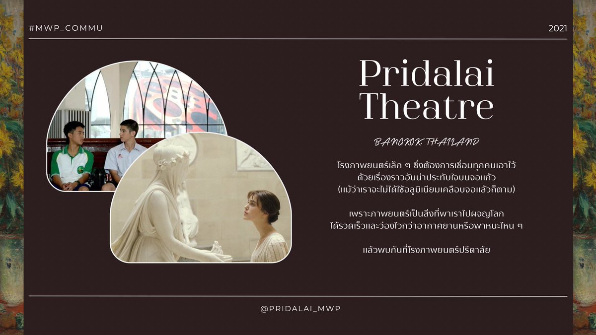 Pridalai_MWP's tweet photo. #MWP_Commu
#PRIDALAITHEATRE_MWP

โรงหนังเล็ก ๆ ท่ามกลางเมืองใหญ่

เราอยากเจอคุณนะ

: ) https://t.co/9vqE9pYOG0