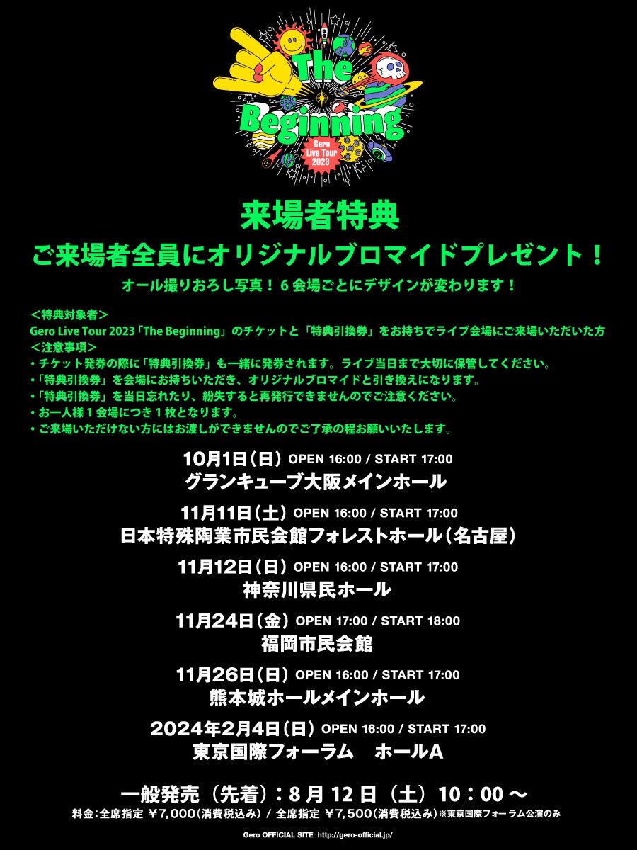 🤮Gero Live Tour 2023 「The Beginning」✈️ 📢明日2/4（日）は東京
