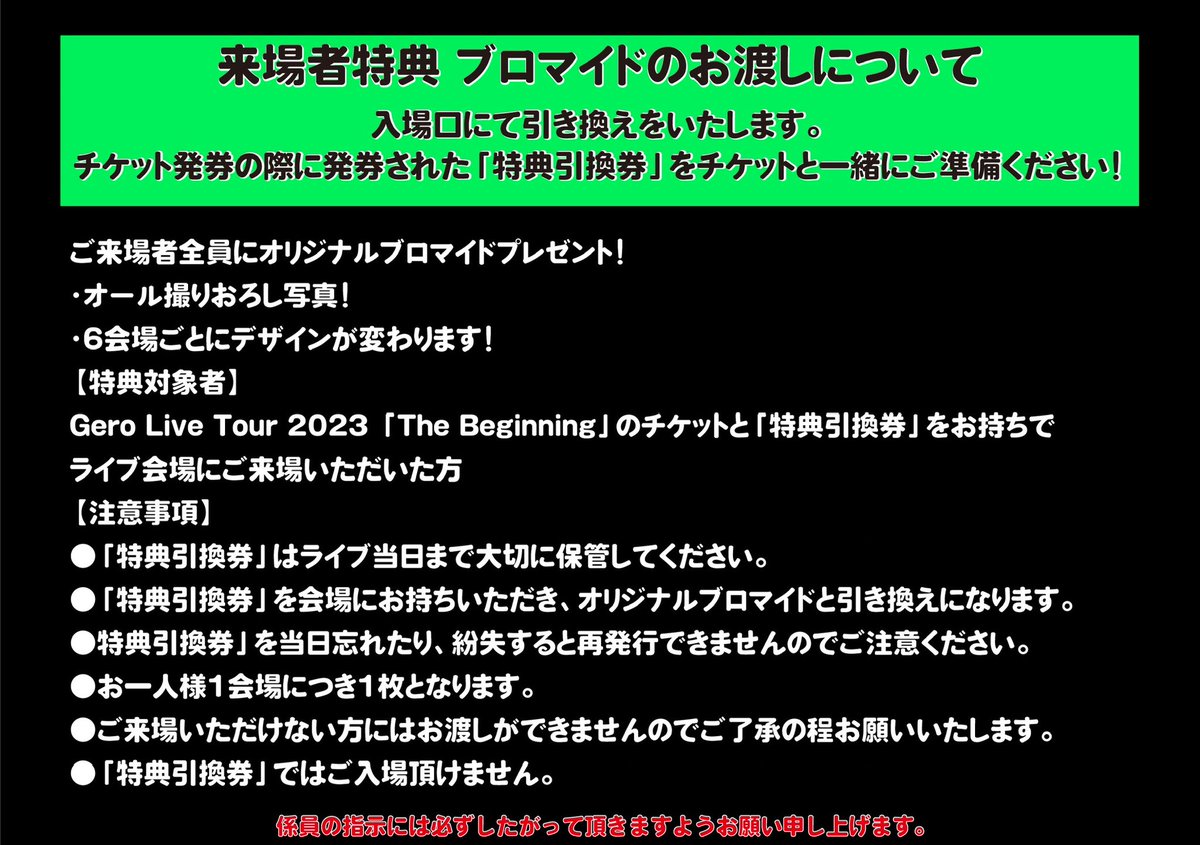 🤮Gero Live Tour 2023 「The Beginning」✈️ 📢明日2/4（日）は東京