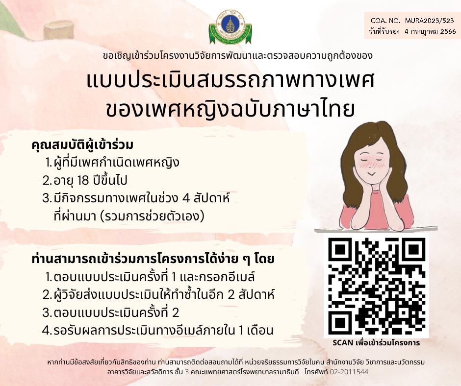 เชิญมาร่วมกันพัฒนาแบบประเมินสมรรถภาพทางเพศของเพศหญิงฉบับภาษาไทย 
.
ถ้าโครงงานวิจัยนี้เสร็จสิ้น เราจะมีแบบประเมินที่ช่วยให้เพศหญิงหรือผู้มีจิ๋มประเมินตนเองได้ง่าย ๆ และอาจช่วยทำให้การเข้าถึงการดูแลสุขภาพเพศเป็นเรื่องที่ง่ายขึ้น 🙏🙏 forms.gle/axmN9TSPKVo3af…