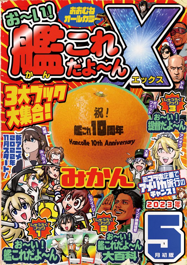 【宣伝】 最も危険な駆逐艦登場!  未来を予言する艦これ同人誌     『お～い!艦これだよ～んⅩ(エックス)』     は書店委託を行っています。よろしくお願いいたします!   メロンブックス:https://melonbooks.co.jp/detail/detail.php?product_id=1904683…     とらのあな:https://ecs.toranoana.jp/tora/ec/item/040031059745