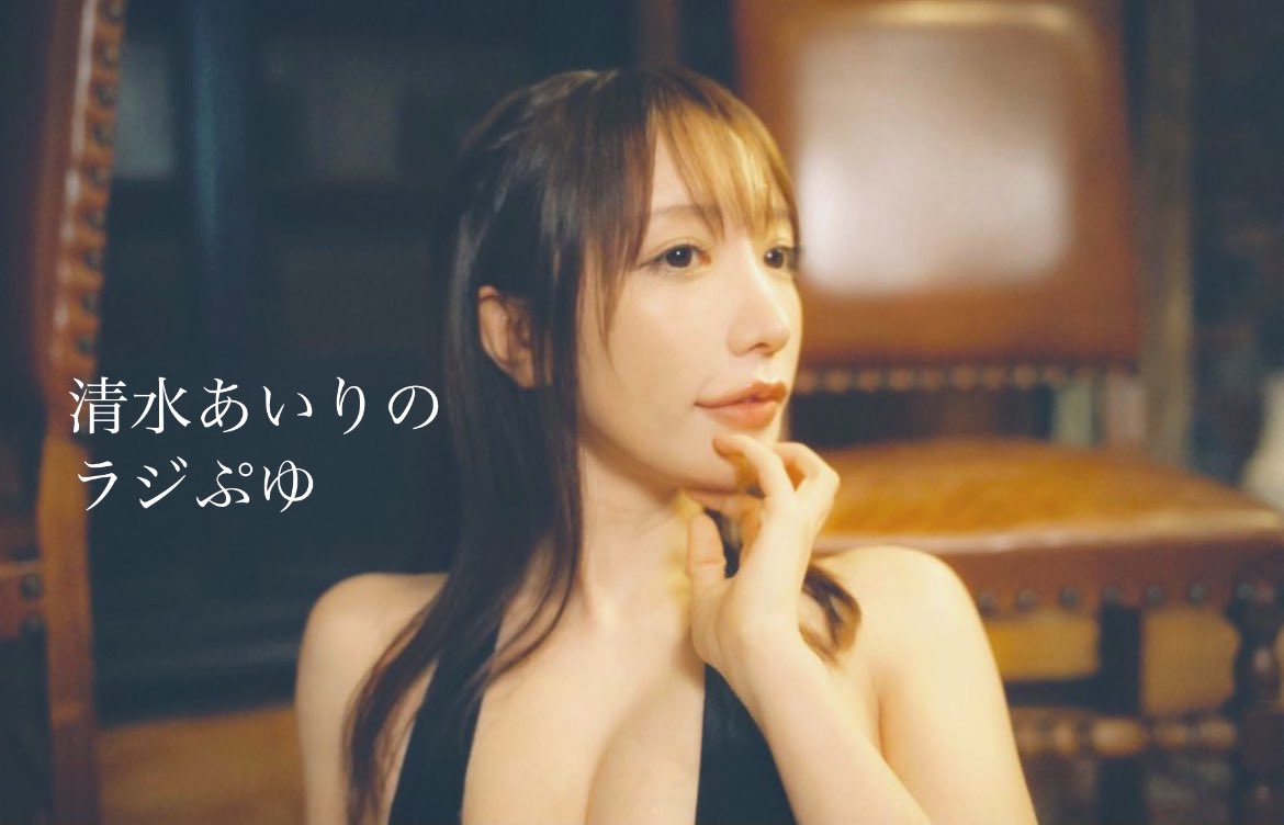 『清水あいりのラジぷゆ』
最新話配信されてます📻
いつでもどこでも聴けるのでぜひ…💓

radiochronicle
https://t.co/CHLZGclKWE

Podcast
https://t.co/rB1S7jC8HW

Spotify
https://t.co/gPzgBMRvfE

Amazonmusic
https://t.co/cWSAyAsm22 https://t.co/V7C2oUuJ4q