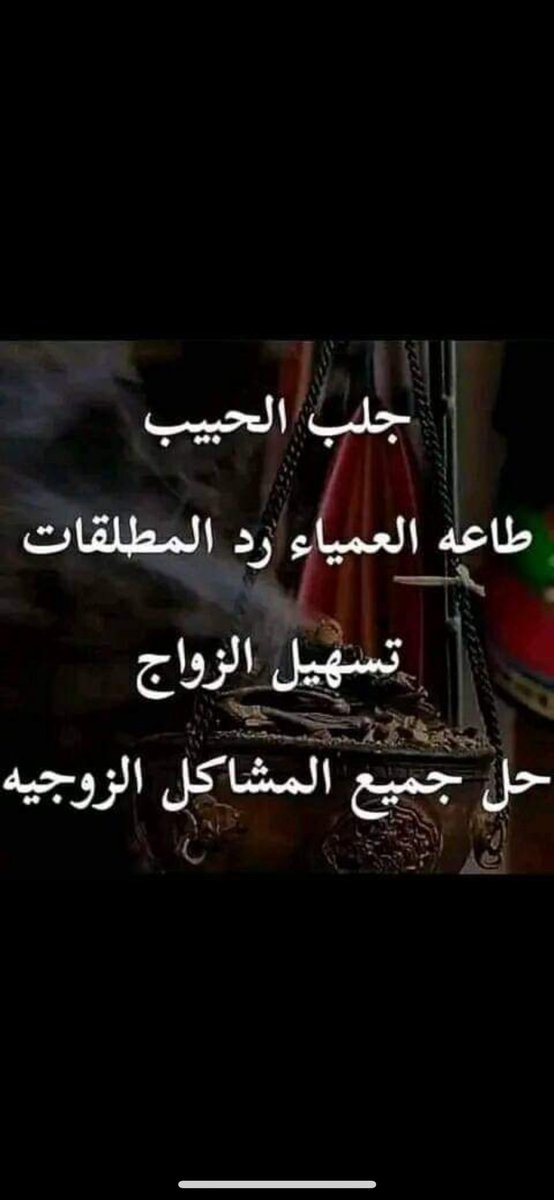 alragi78's tweet photo. أعمال أبطال الاسحار كالسحر السفلي والبابلي والأسود https://t.co/Dv6Y0nkqO1