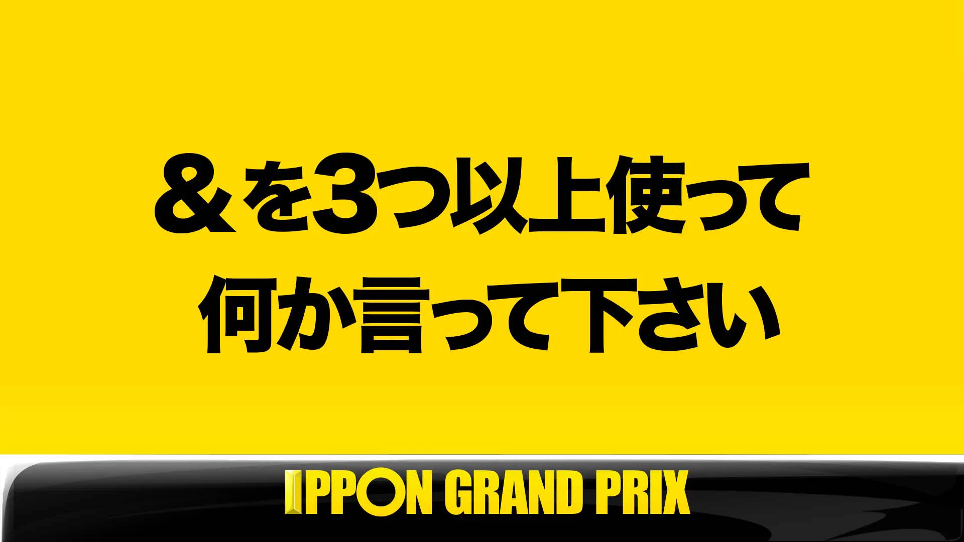 公式】『IPPONグランプリ』 (@IPPONGP) / X