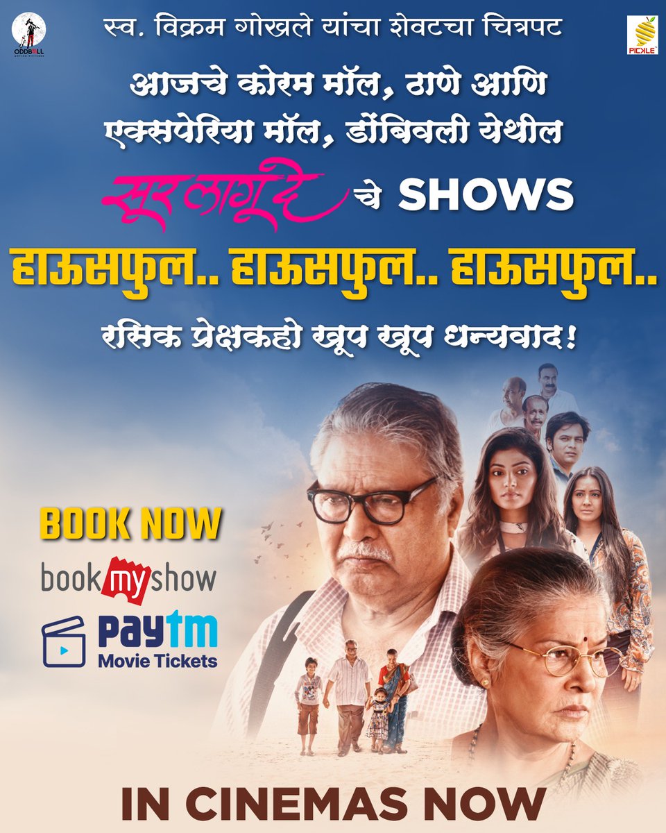 surlagudefilm's tweet photo. प्रेक्षकांच्या या HOUSEFULL प्रतिसादासाठी खूप खूप धन्यवाद!
स्व. विक्रम गोखले यांचा शेवटचा चित्रपट #सूरलागूदे तुमच्या संपूर्ण कुटुंबासोबत चित्रपटगृहात जाऊन नक्की बघा
https://t.co/VGxLBu8lNG
https://t.co/UXIMdPN9ac
@surlagudefilm #SurLaguDe #InCinemasNow
#PravinBirje #VikramGokhale https://t.co/IrTPKKrsVf
