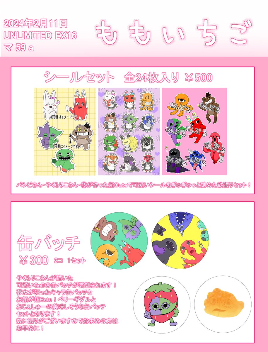 UNLIMITED EX16】2024年 2月11日（日）お品書き もしかしたら缶バッチ