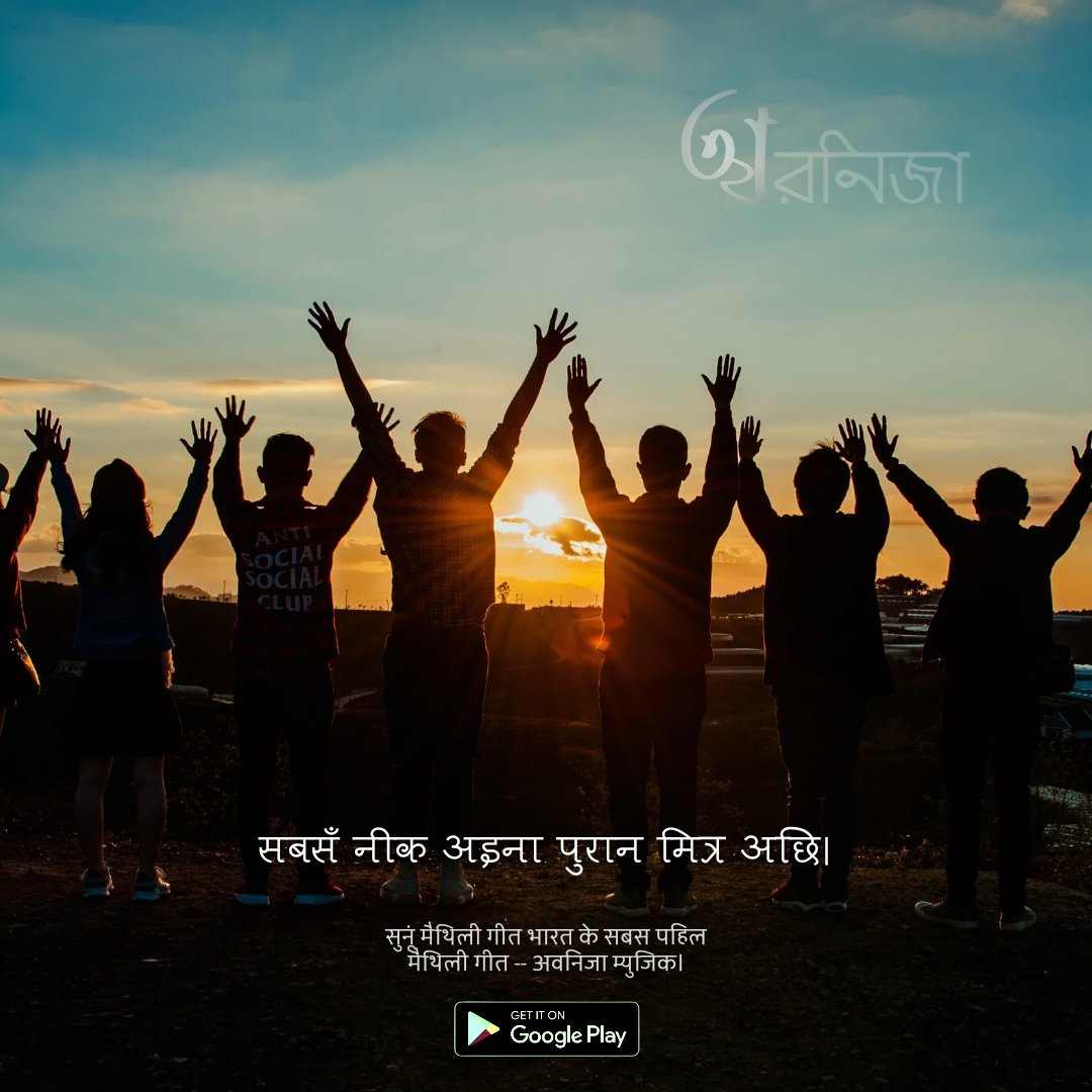 OfficeAvnija's tweet photo. सबसँ नीक अइना पुरान मित्र अछि।

Listen to the best #Maithili songs on #AvnijaMusic.

Download now: https://t.co/OcUMiAN4RT https://t.co/LJ1jrS7JcT