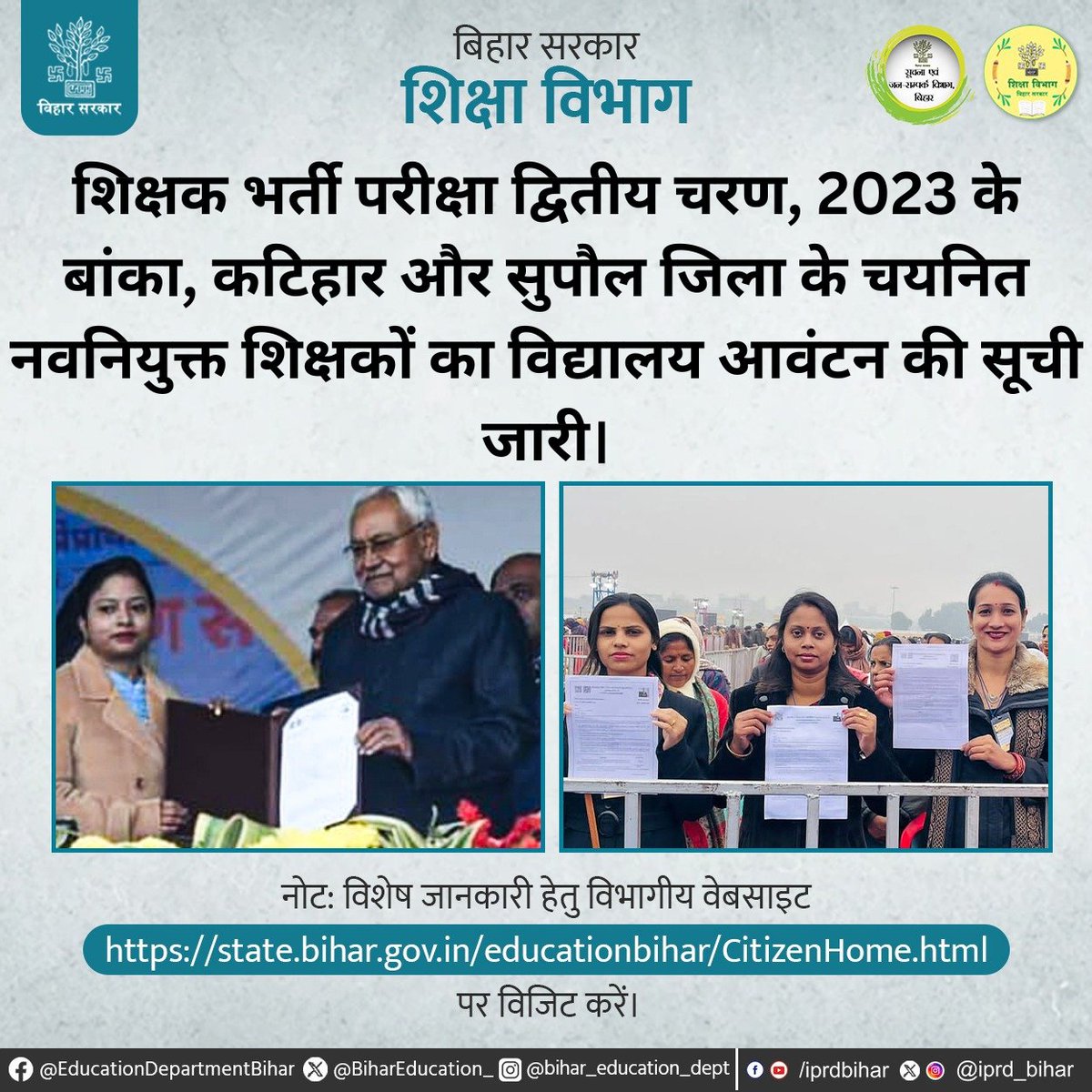 शिक्षा विभाग बिहार सरकार शिक्षक भर्ती परीक्षा द्वितीय चरण, 2023 के बांका, कटिहार और सुपौल जिला के चयनित नवनियुक्त शिक्षकों का विद्यालय आवंटन की सूची जारी। नोट: दिए गए गूगल ड्राइव लिंक tinyurl.com/2488ejxf पर भी अपना विद्यालय आवंटन देख सकते हैं। (1/2)