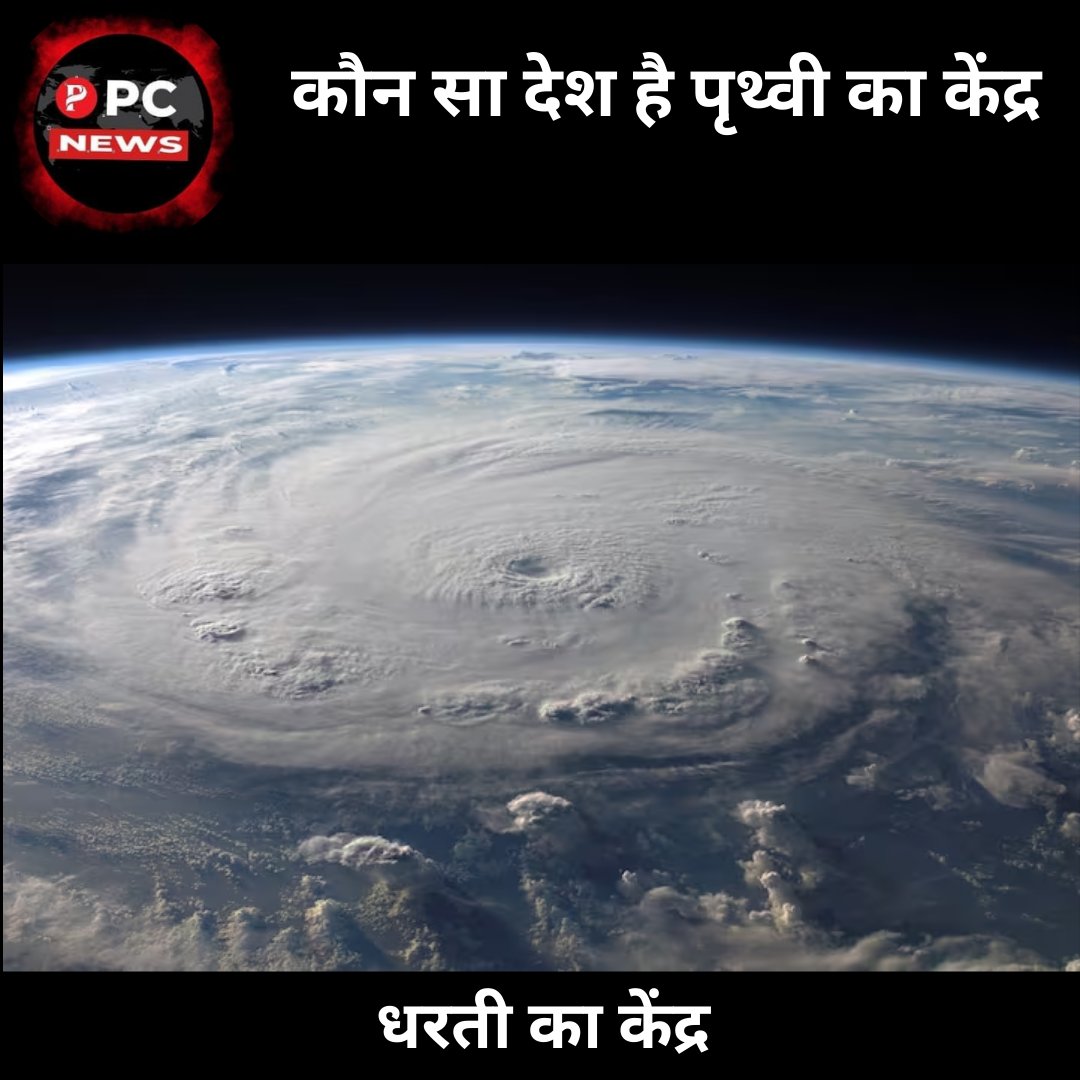 pcnews_365's tweet photo. DO YOU KNOW: कौन सा देश है पृथ्वी का केंद्र और यहां कैसा होता है वातावरण?
https://t.co/rbJeBk7Pru
#pcnews #centeroftheearth #earthscience #generalknowledge https://t.co/feVi3ywC8t