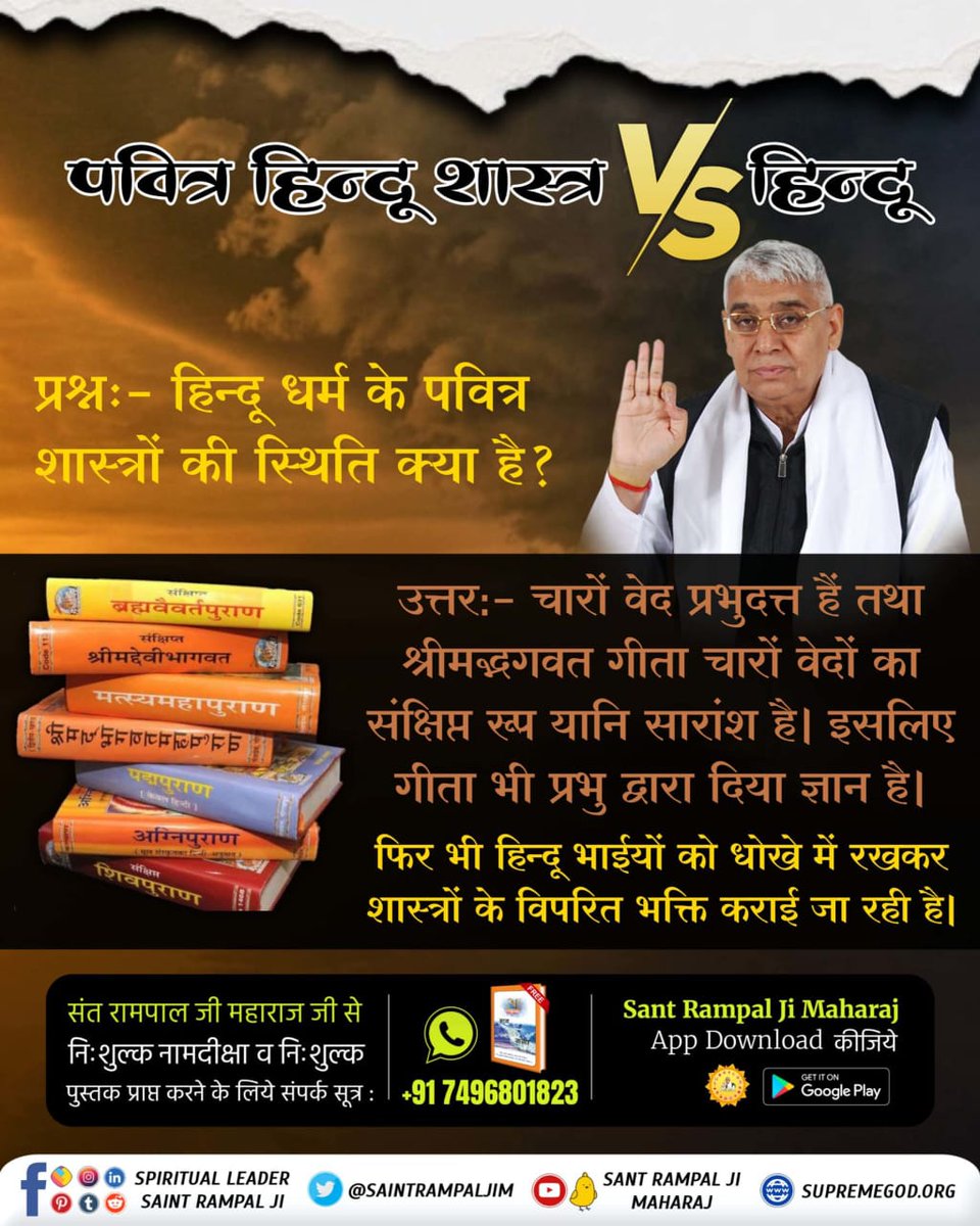 Parikh2Parikh's tweet photo. #पवित्रहिन्दूशास्त्रVSहिन्दू

प्रश्न:- हिन्दू धर्म के पवित्र शास्त्रों की स्थिति क्या है?🍀🌧️
उत्तर:- चारों वेद प्रभुदत्त हैं तथा श्रीमद्भगवत गीता चारों वेदों का संक्षिप्त रूप यानि सारांश है। इसलिए गीता भी प्रभु द्वारा दिया ज्ञान है।

Sant Rampal Ji Maharaj https://t.co/g4RJyNAVIO