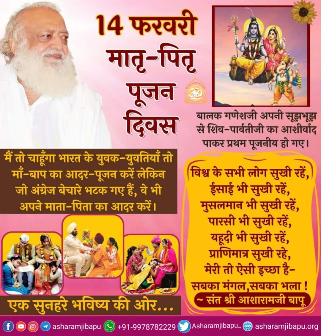 प्रेम दिवस के नाम पर मनाया जा रहा ही माता पिता पूजन दिवस  वेलेंटाइन डे के दुष्परिणाम देखकर Sant Shri Asharamji Bapu ने १४ फरवरी को #मातृपितृ_पूजन_दिवस की Anokhi Pehel शुरू की
