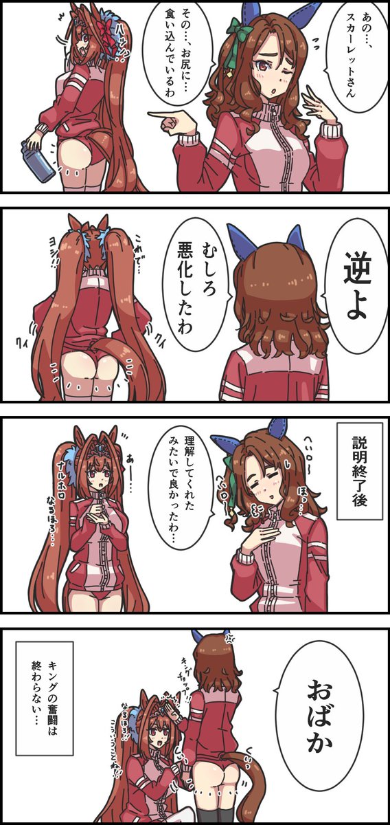 俺たちのウ漫画
「お尻キング」
#ウマ娘 #ダイワスカーレット #キングヘイロー