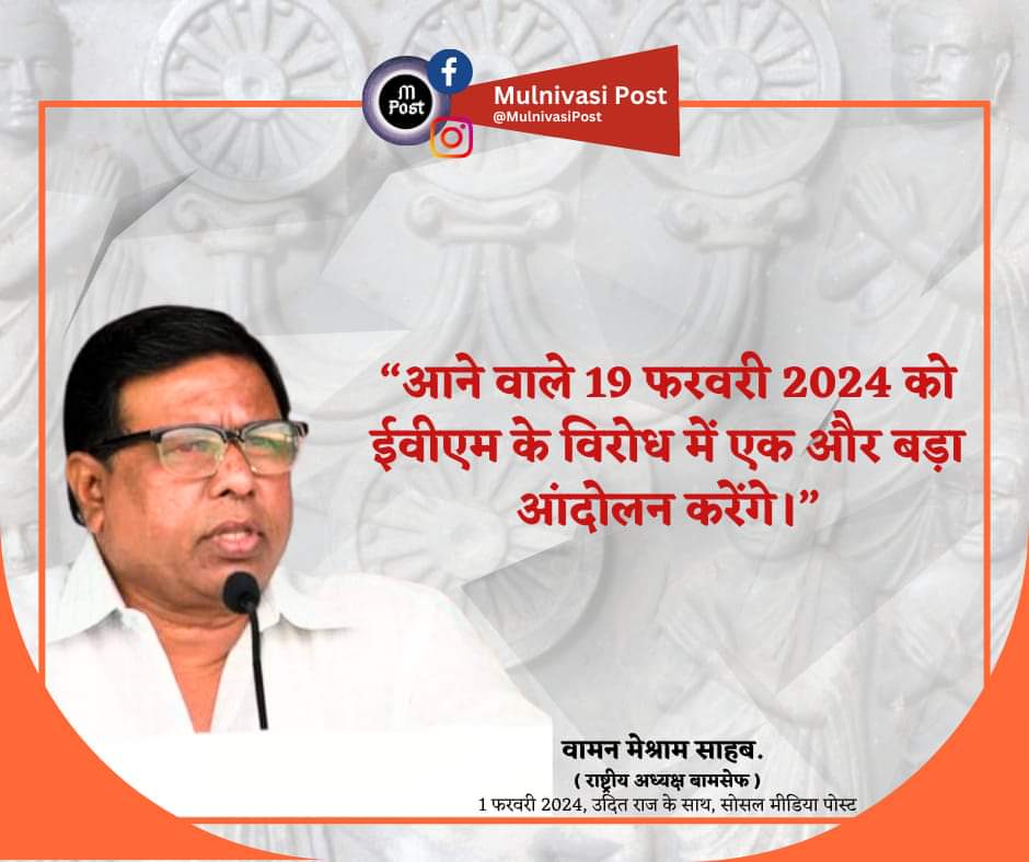 “आने वाले 19 फरवरी 2024 को ईवीएम के विरोध में एक और बड़ा आंदोलन करेंगे।” :– 
<a href="/WamanCMeshram/">Waman Meshram</a> 
#Ban_EVM_Save_Democracy