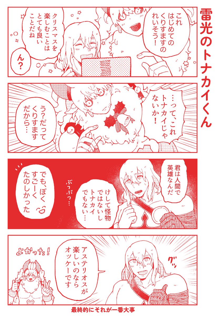 久々の雷光のトナカイくんPUとフレポ召喚でテセウスと並んでたの嬉しかったので、新刊で描いたトナカイくんのテセウス評4コマ載せとく🦌🎅🎄 