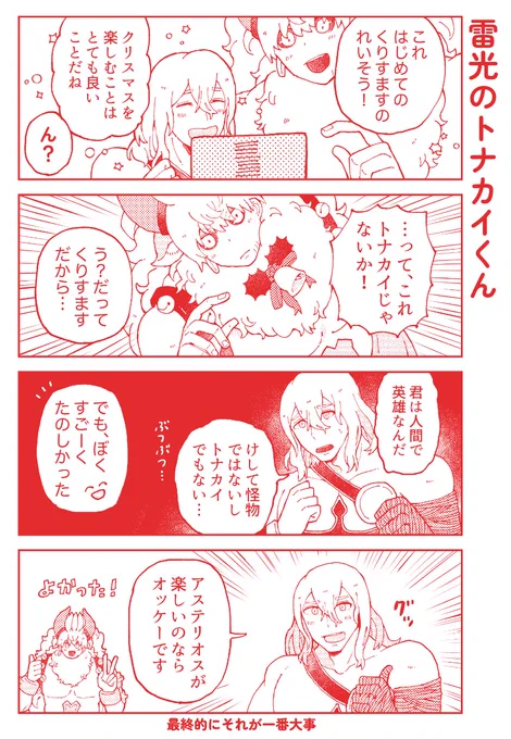 久々の雷光のトナカイくんPUとフレポ召喚でテセウスと並んでたの嬉しかったので、新刊で描いたトナカイくんのテセウス評4コマ載せとく🦌🎅🎄 