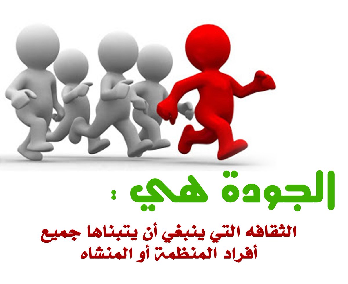 عد الجودة نتيجة للتخطيط الدقيق والتنفيذ المتقن والمراقبة الصارمة،🔴 حيث يتطلب تحقيق الجودة العمل الجماعي والتنسيق الجهود المتكاملة لضمان تحقيق أعلى مستويات الأداء والرضا."📷 #مهارات_الفريق #إدارة_الجودة_الشاملة #مراقبة_وضمان_الجودة #مبادئ_ادارة_الجودة #السعودية