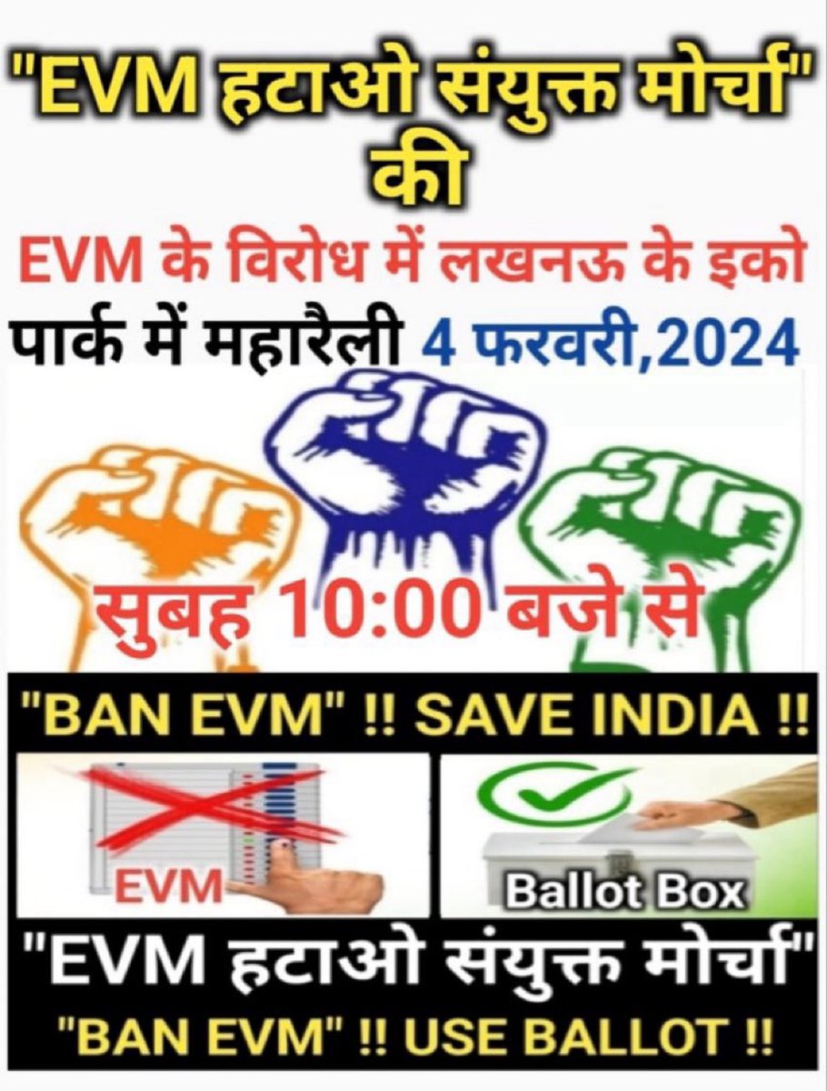 कल लखनऊ में मिलेंगे ।
#EVM_ban 
#EVM_धोखा_है 
#EVM_हटाओ_देश_बचाओ #EVM_हटाओ_लोकतंत्र_बचाओ 
#evmहटाओ_संयुक्त_मोर्चा