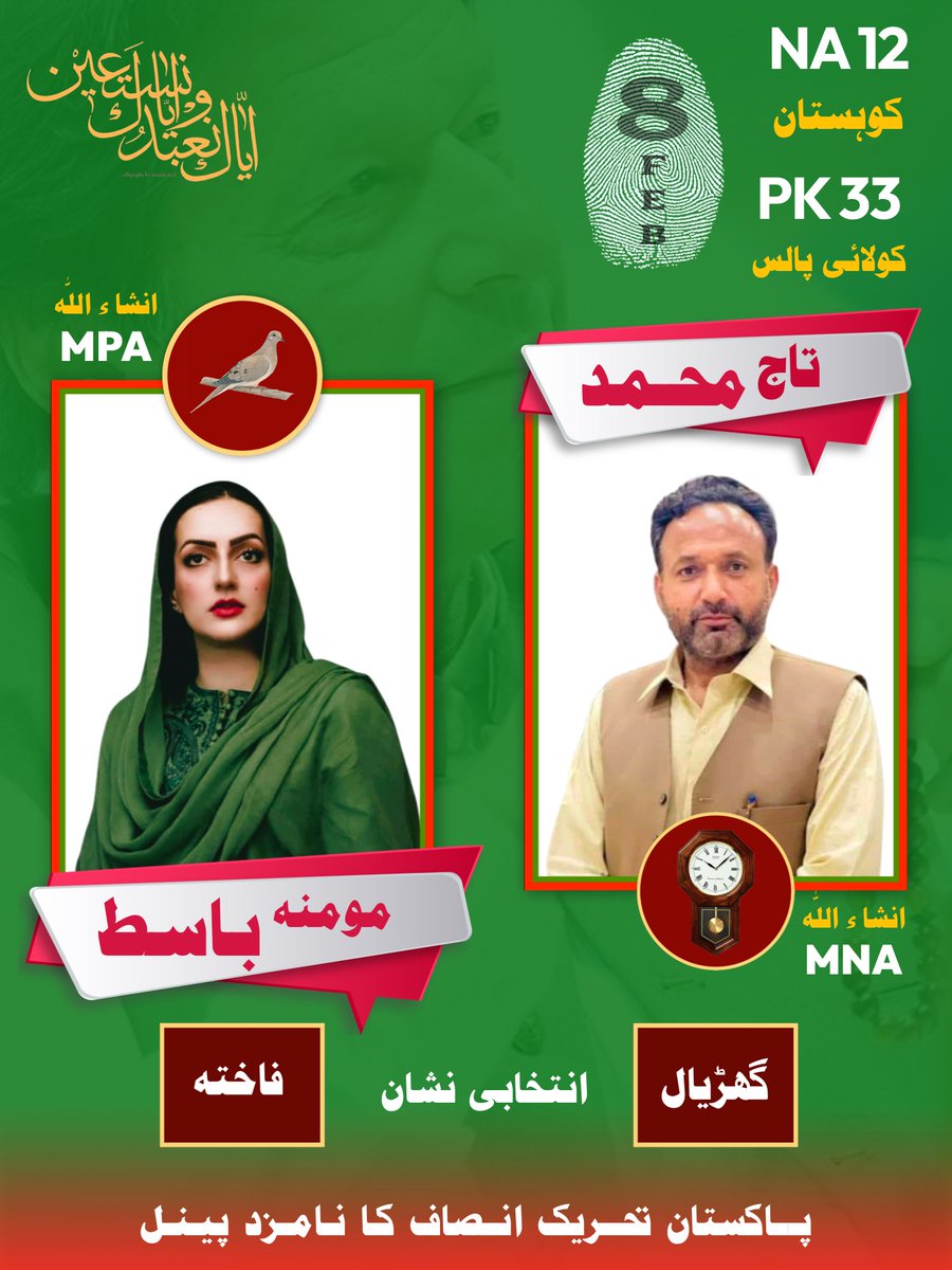 MominaBasit1's tweet photo. NA - 12 میں تحریک انصاف کا نامزد کردہ  پینل

NA - 12 کوہستان : تاج محمد
 
انتخابی نشان : گھڑیال

PK - 33 کولائی پالس : مومنہ باسط

انتخابی نشان : فاختہ

#فروری8_عوامی_ریفرنڈم #NA12 #PK33 https://t.co/hvtdj1kTa5