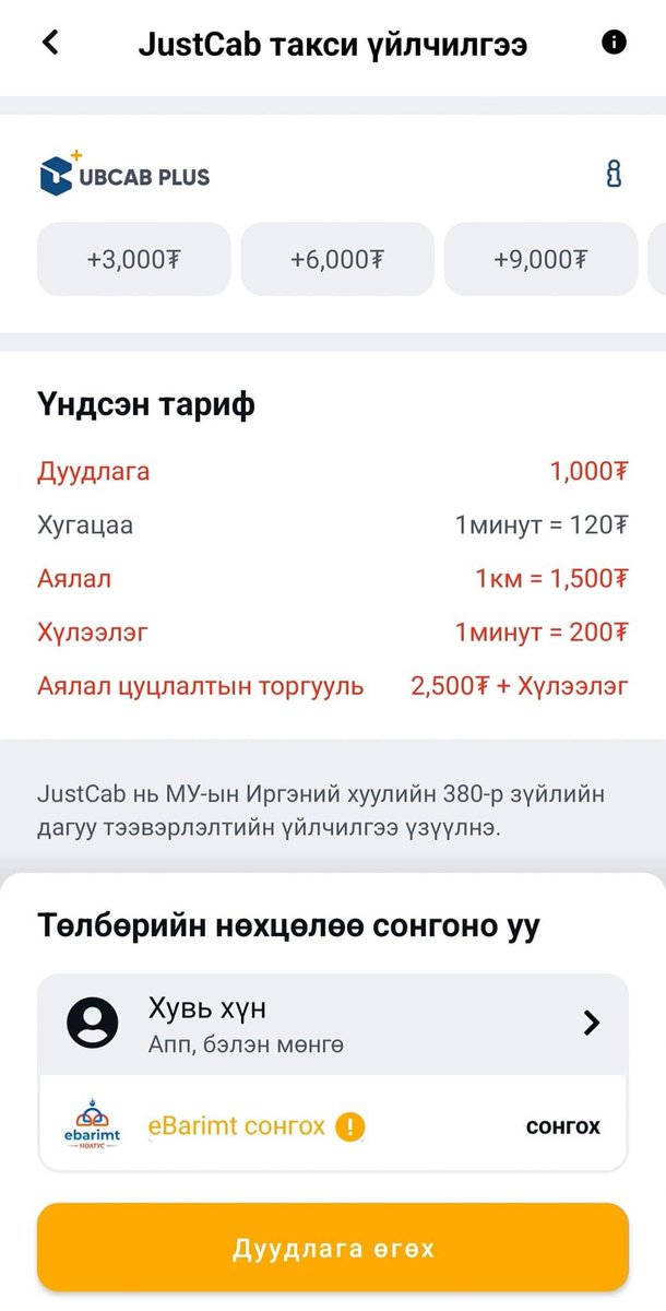 За би UB CAB application-ийг устгалаа. Дахин үйлчлүүлэхгүй. 
Өчигдөр Урт цагаанаас Сансар ороход 15.240₮ төлбөр гарсан. Би үйлчилгээ авсан учраас гошгонохгүй төлбөрөө төлнө. Гэхдээ дахин ийм хүн чанаргүй бизнесийг дэмжихгүй!!! 
Гарсан төлбөрөө яагаад гэж асуухад зорчих хугацааны