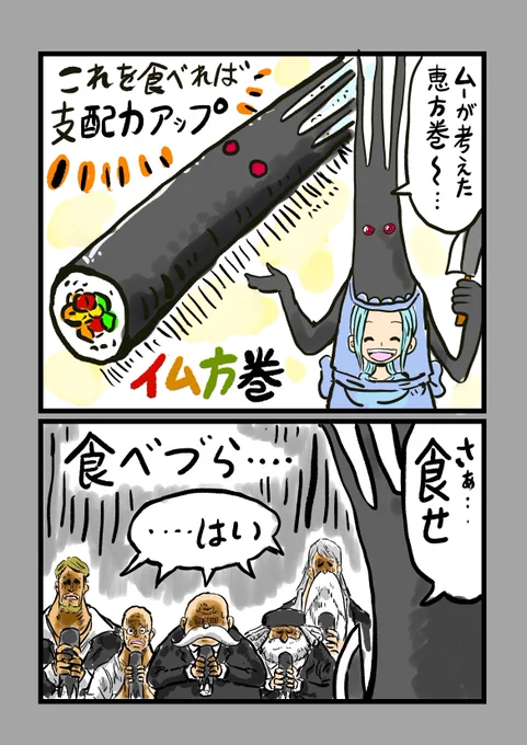 #ONEPIECE
本日のイム様☺️
「恵方巻」 