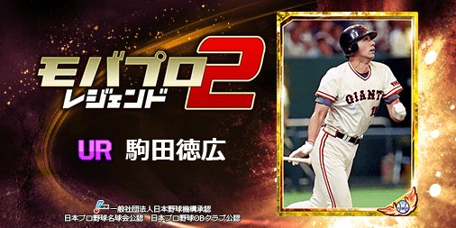 kunimanabin's tweet photo. 球史に残るレジェンド『駒田徳広』選手を獲得！
仲間と一緒に強くなるプロ野球ゲーム⇒　https://t.co/n7phSr7zka https://t.co/yj3lfDUWgr