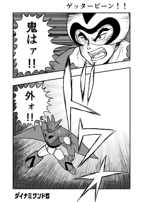 鬼は外!!(地球圏外)#節分 #ゲッターロボ #ダイナミックプロ作品版深夜の真剣お絵描き60分一本勝負 