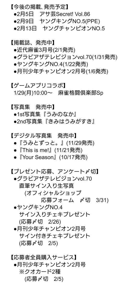 東雲うみさん関連・今週(2/4〜2/10)の主な予定です！ 2/5(月)　 　●アサ芸Secret! Vol.86 発売 　●月刊少年チャンピオン2月号 応募〆切 　　※チェキプレゼント 　　※応募者全員購入サービス(クオカード2種) 2/9(金) 　●ヤングキングNO.5(PPE) 発売