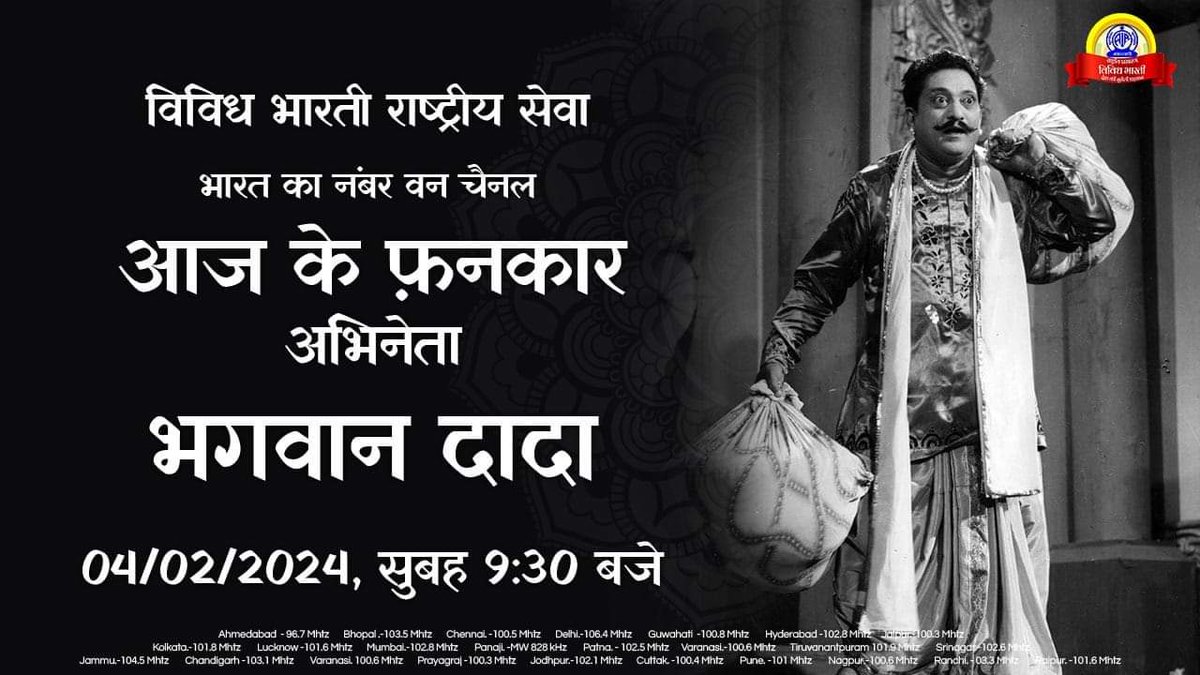 VBSMumbai's tweet photo. #आजकेफ़नकार........
 भगवान अभाजी पालव, जिन्हें मुख्य रूप से कुश्ती के प्रति उनके प्रेम के कारण भगवान दादा के नाम से जाना जाता है.......
भगवान दादा  ,हिन्दी सिनेमा के एक मशहूर फिल्म अभिनेता और फिल्म निर्देशक थे ने फिल्म क्रिमिनल के साथ मूक युग में अपनी शुरुआत की...... https://t.co/xDf7XnfsK9