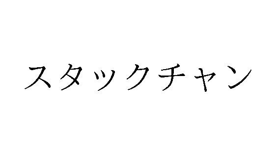 標準文字: スタックチャン