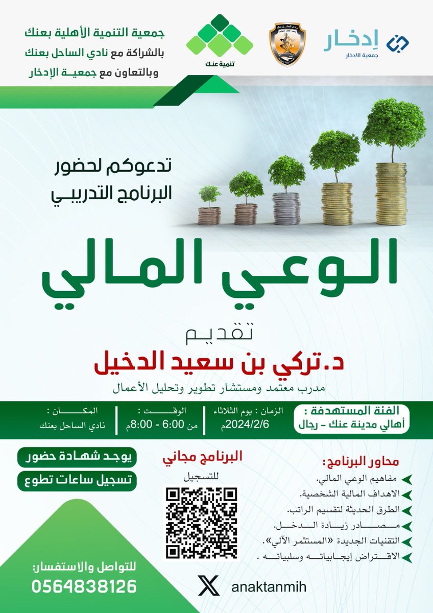 anaktanmih's tweet photo. تدعوكم جمعية التنمية الأهلية بعنك
لحضور برنامج الوعي المالي
مع
د.تركي سعيد الدخيل
مستشار تطوير وتحليل الأعمال
مميزات البرنامج
✅ البرنامج مجاني
✅شهادة حضور
✅تسجيل ساعات تطوعية
الفئة المستهدفة
الرجال
التاريخ؛٦ فبراير ٢٠٢٤ م
للتسجيل
https://t.co/PaX9GRgBQ4
للاستفسار 
0564838126 https://t.co/P3SPJwers3