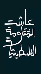 🔁🔁🔁🔁120
🔴🔴🔴🔴
كل من تمثله هذه الكلمة فلينشرها….

كلمتي وكلمة الأحرار…..
الحر يبقى حر.. والشريف يبقى شريفا..وصاحب الحق لن ينتازل عن حقه حتى ولو كلفه حياته ..هكذا تربينا وهكذا غرزت فينا العقيدة….
سنبقى على العهد ولن تتغير بوصلتنا ولن تغيرنا الايام ولن تتغير ثوابتنا …
لن