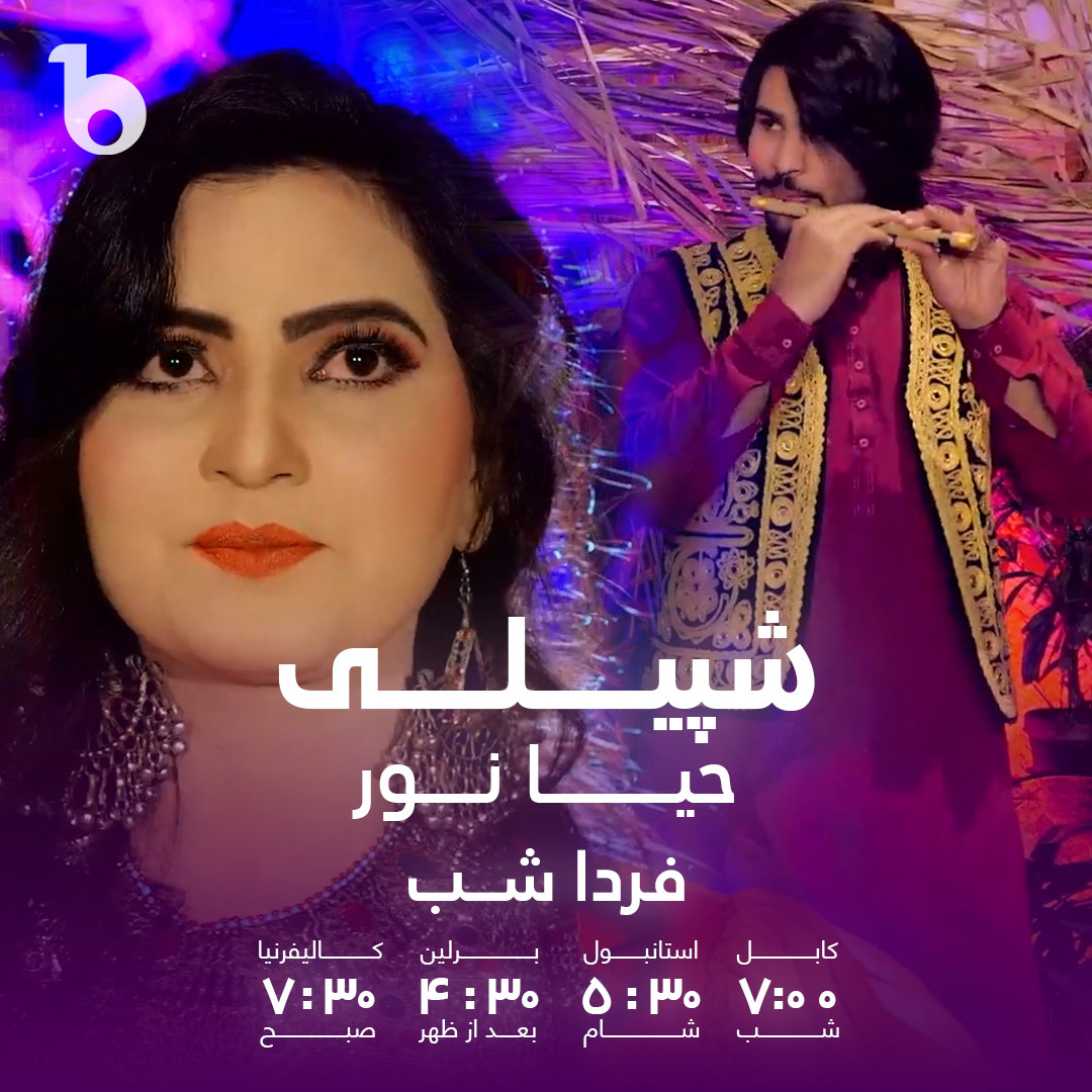 Stay tuned for a beautiful pashto song by Haya Noor, tomorrow night on Barbud Music 🎶🤩

#Barbudmusic #afghanmusic 
#pashtosongs #HayaNoor