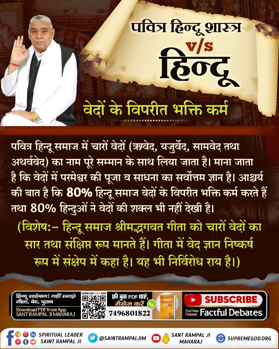 Hindu Bhaijaan did not understand the knowledge of Holy Gita... Shrimad Bhagavad Gita Chapter 9 Verse 25 proves those who performs Shradhs can't attain Liberation.
#पवित्रहिन्दूशास्त्रVSहिन्दू
Sant Rampal Ji Maharaj